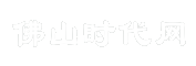 佛山时代网